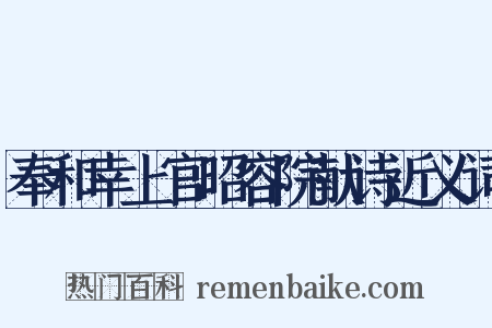奉和幸上官昭容院献诗近义词是什么意思的图片